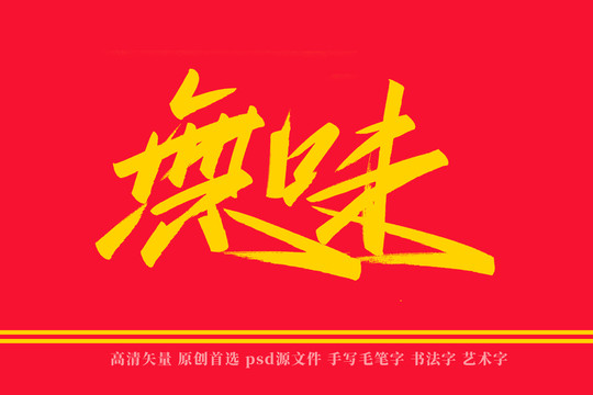 无味书法艺术字