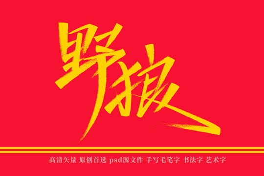 野狼书法艺术字