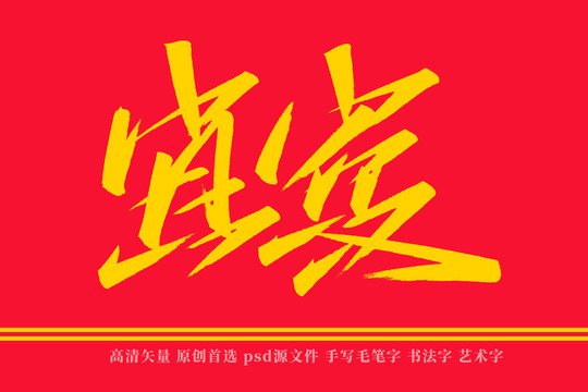 宜賓書法藝術(shù)字