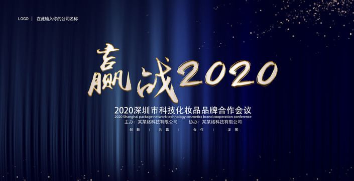 年会背景迎战2020