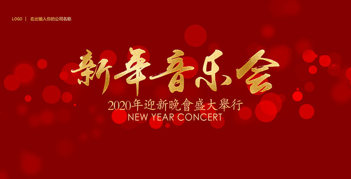 新年音乐会