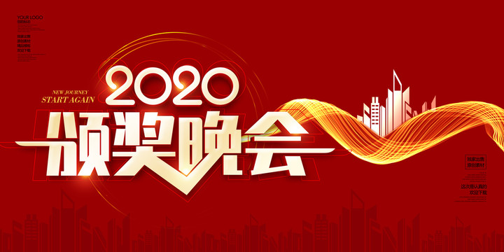 2020颁奖晚会