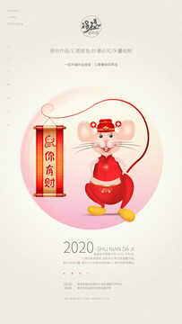 2020鼠年海报