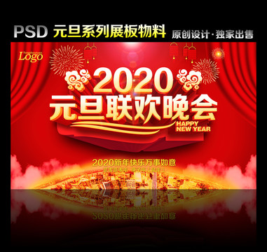 2020元旦聯(lián)歡晚會(huì)