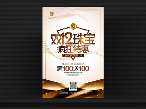 雙12珠寶海報(bào)