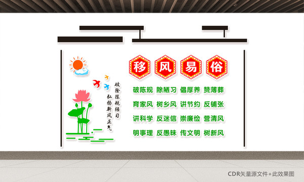 移風(fēng)易俗