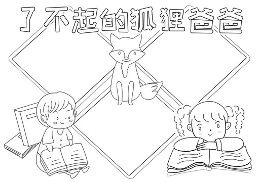 了不起的狐貍爸爸讀書線描小報(bào)