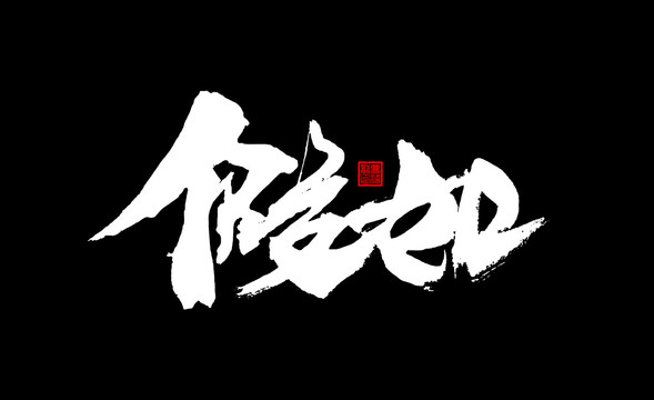 假如毛筆書(shū)法字體