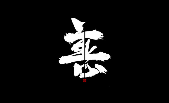 善惡毛筆書法字體
