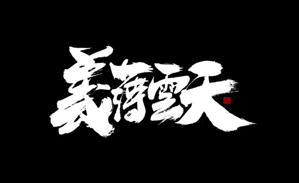 義薄云天毛筆書法字體