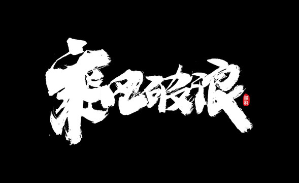 乘風破浪毛筆書法字體