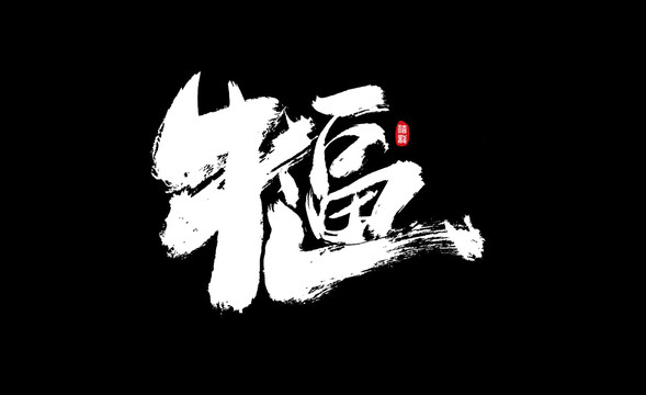 牛逼毛笔书法字体