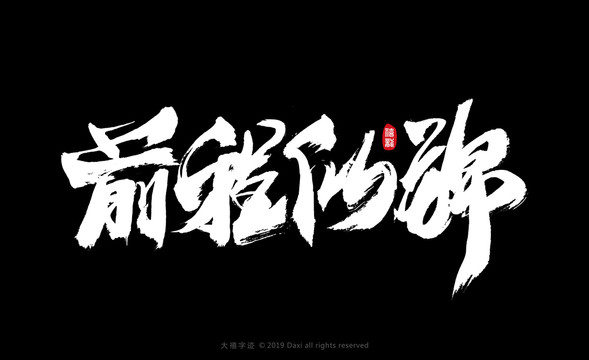 前程似錦毛筆書法字體