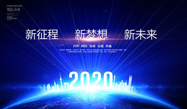 2020新征程新梦想