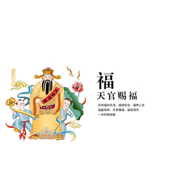天官賜福
