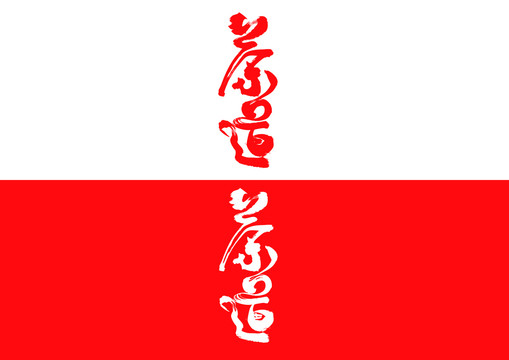 茶道毛筆書(shū)法字