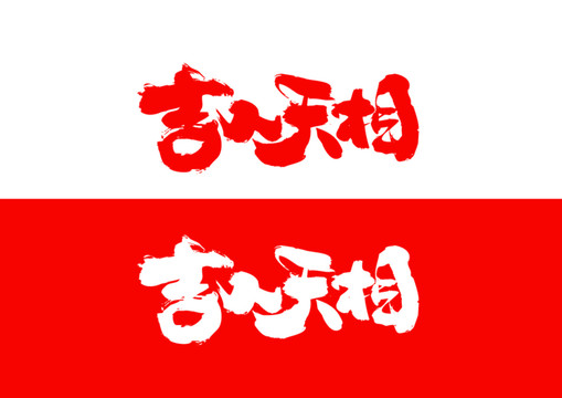 吉人天相毛筆書法字