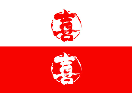 喜毛筆書法字