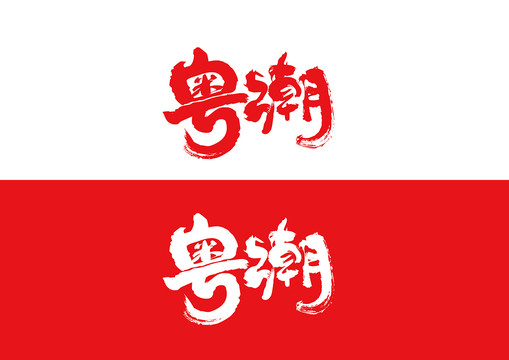 粵潮毛筆書法字體設(shè)計