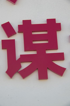 立体金属字