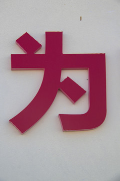 金属字