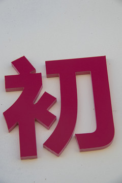 金属字