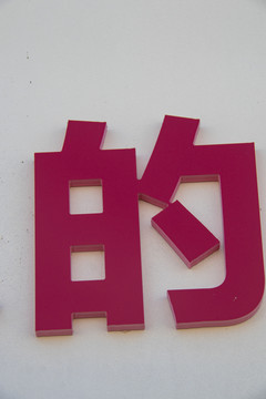 金属字