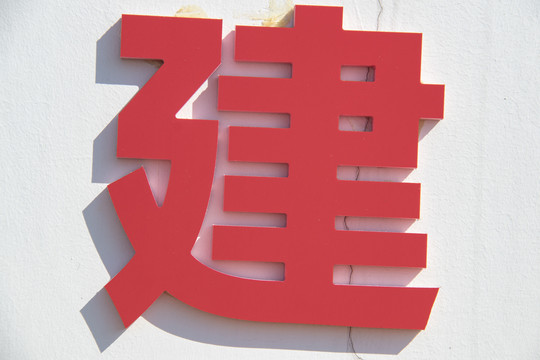 立体金属字