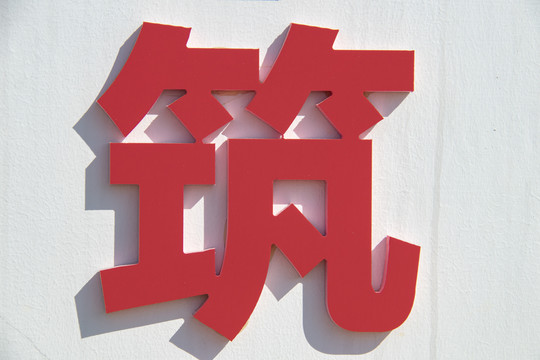 立体金属字