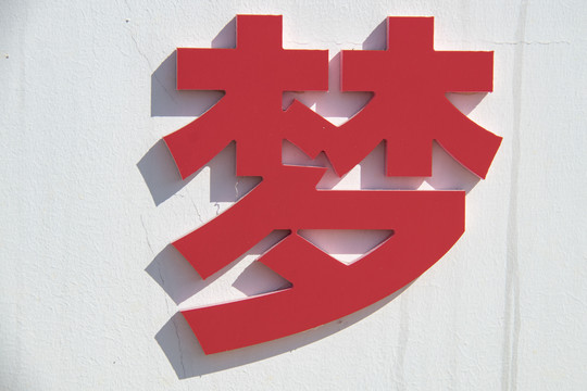 立体金属字