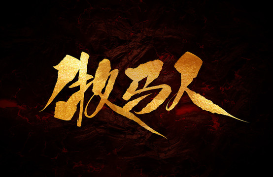 牧馬人