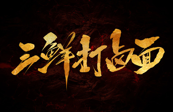 三鮮打鹵面