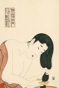 喜多川歌麿婦人相學拾躰髪洗