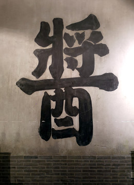民国老上海酱菜店的手写招牌