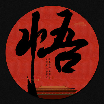 古風(fēng)畫書法字悟