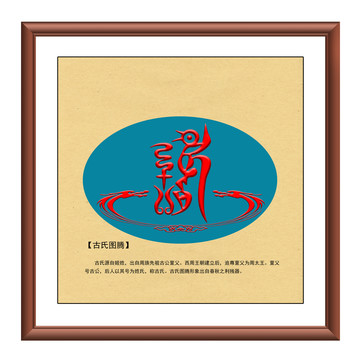 古氏圖騰