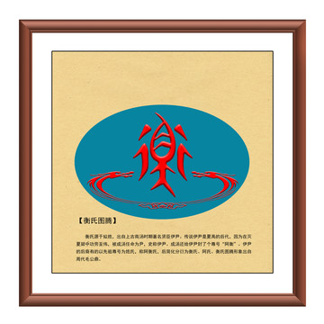 衡氏圖騰