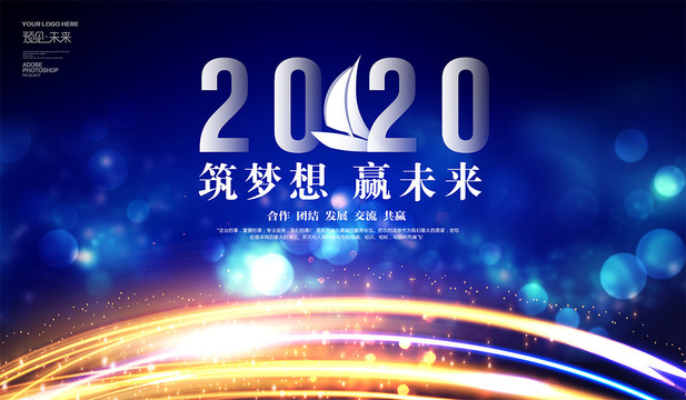 2020筑梦想赢未来