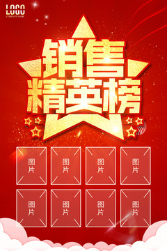 銷售精英榜