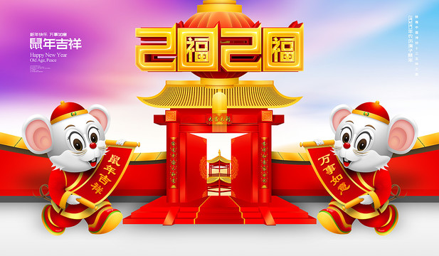 鼠年海報(bào)