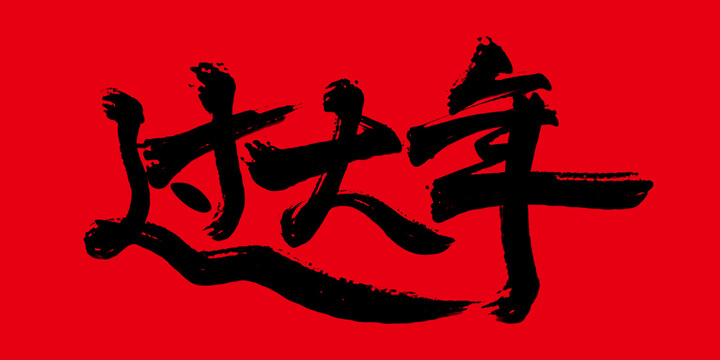 過大年