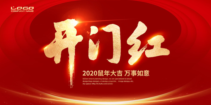 開門紅