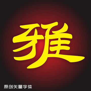 雅