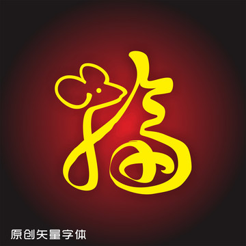 福