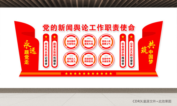 黨的新聞輿論工作文化墻