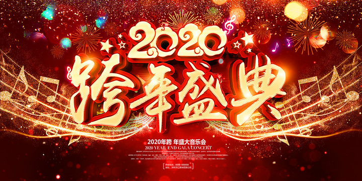 2020跨年盛典