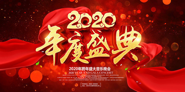 2020年度盛典