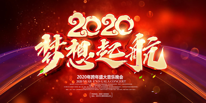 2020梦想起航