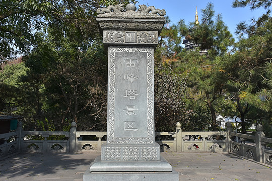 雷峰塔景区