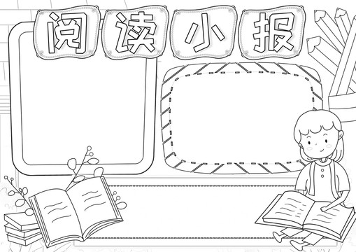 讀書(shū)閱讀黑白線(xiàn)描小報(bào)